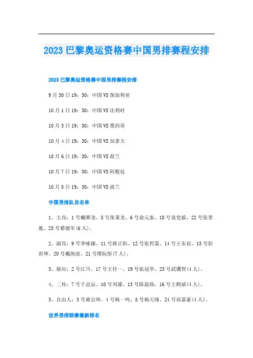 2023巴黎奥运资格赛中国男排赛程安排