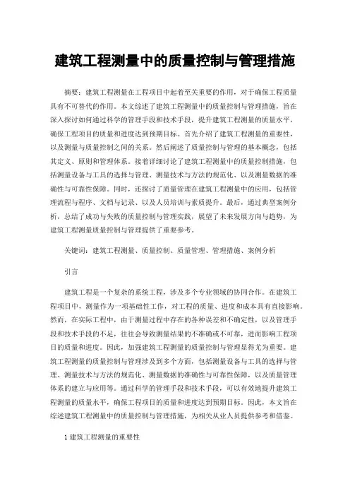 建筑工程测量中的质量控制与管理措施