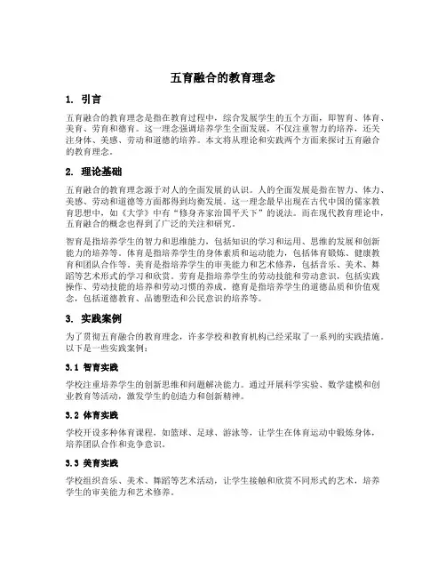 五育融合的教育理念
