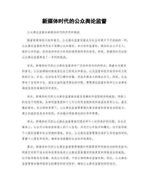 新媒体时代的公众舆论监督