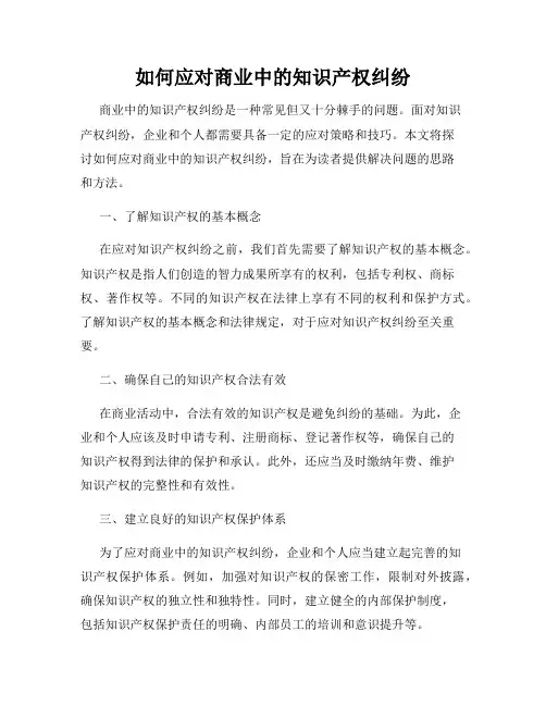 如何应对商业中的知识产权纠纷