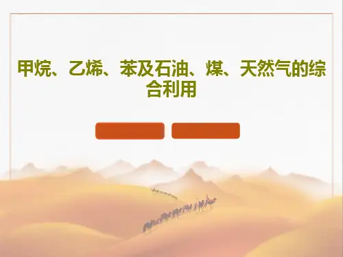 甲烷、乙烯、苯及石油、煤、天然气的综合利用共50页文档
