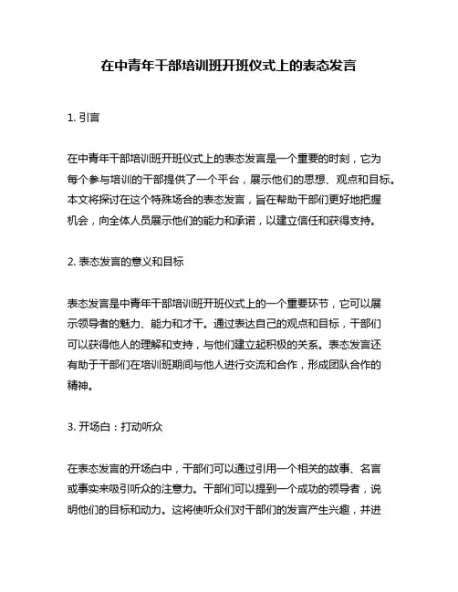 在中青年干部培训班开班仪式上的表态发言