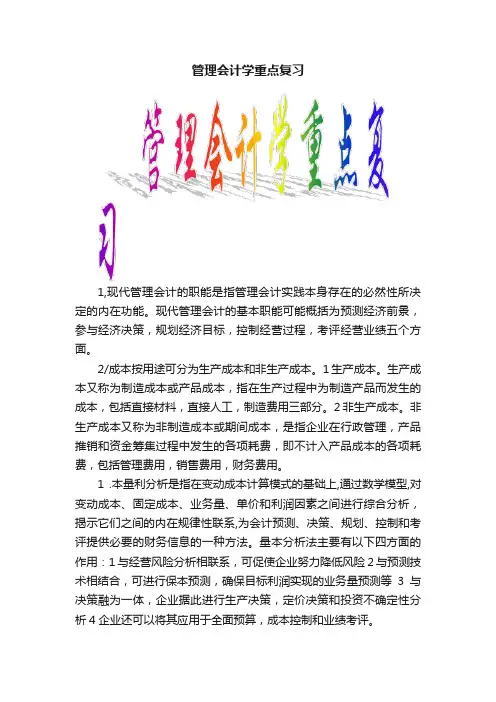 管理会计学重点复习