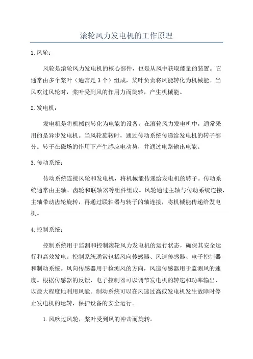 滚轮风力发电机的工作原理