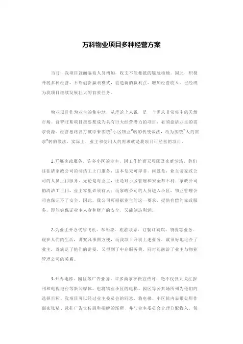 万科物业项目多种经营方案