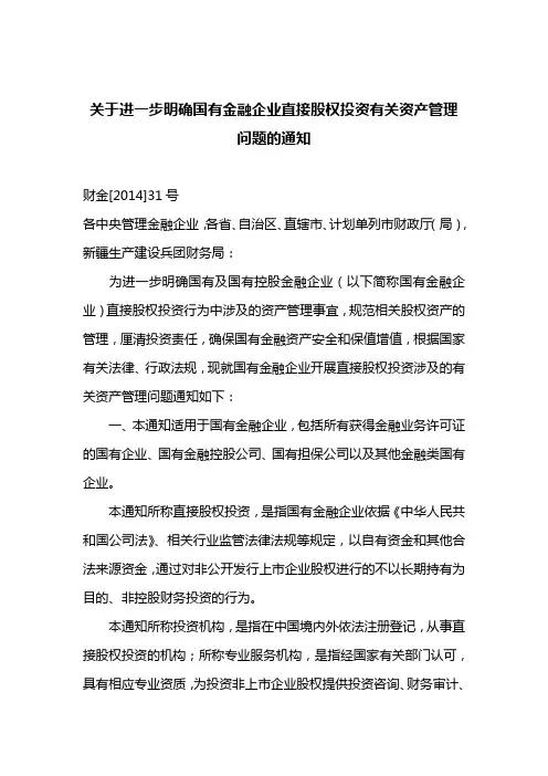 关于进一步明确国有金融企业直接股权投资有关资产管理问题的通知财金[2014]31号