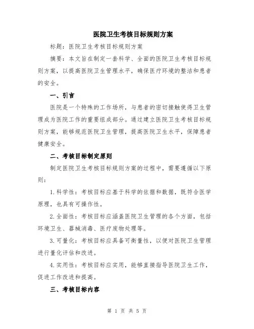 医院卫生考核目标规则方案