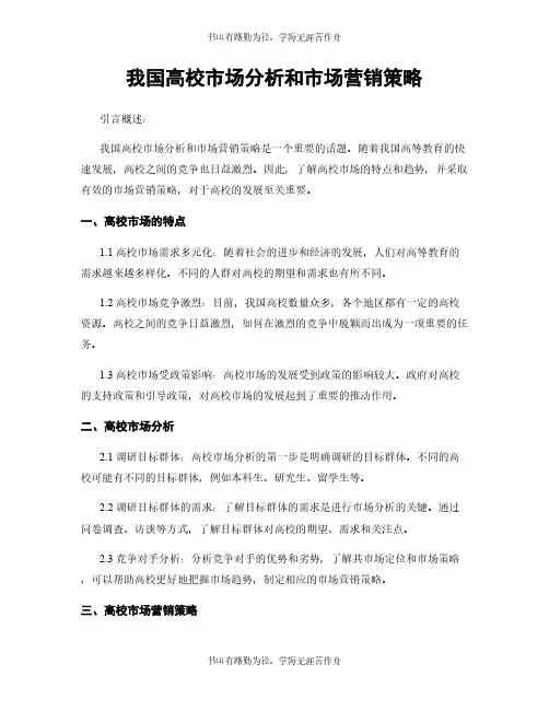 我国高校市场分析和市场营销策略