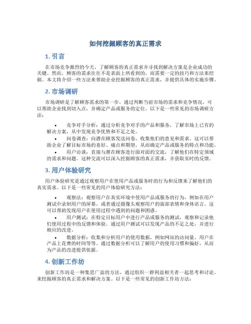 如何挖掘顾客的真正需求