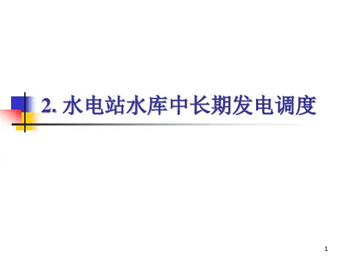 (完整版)水电站水库中长期发电调度