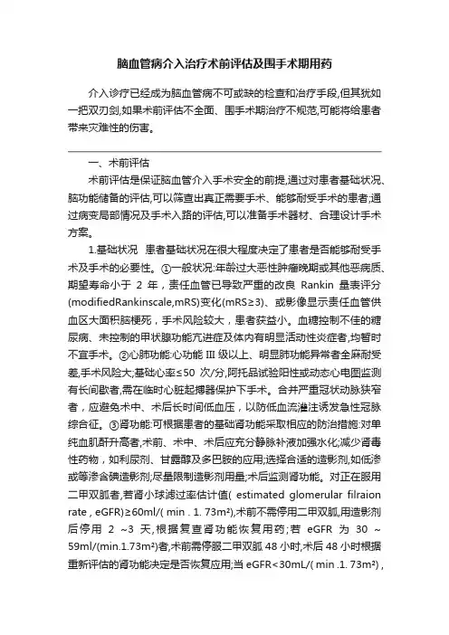 脑血管病介入治疗术前评估及围手术期用药