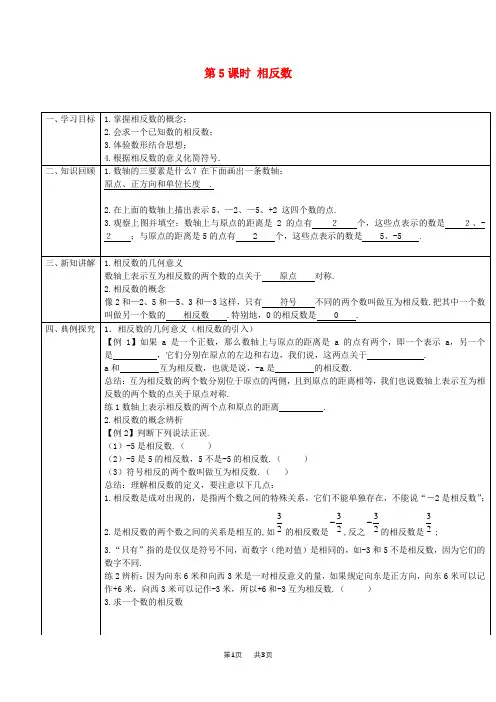 第一章第5课时相反数导学案教案[人教版初中数学七年级初一上册]