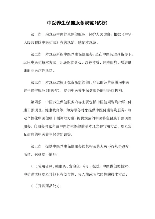 中医养生保健服务规范(试行)
