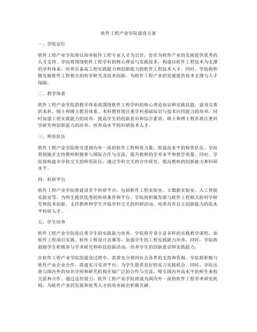 软件工程产业学院建设方案