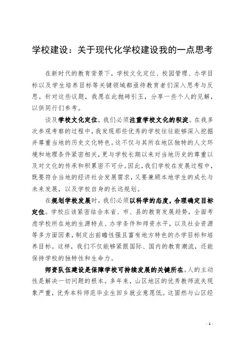 学校建设：关于现代化学校建设我的一点思考