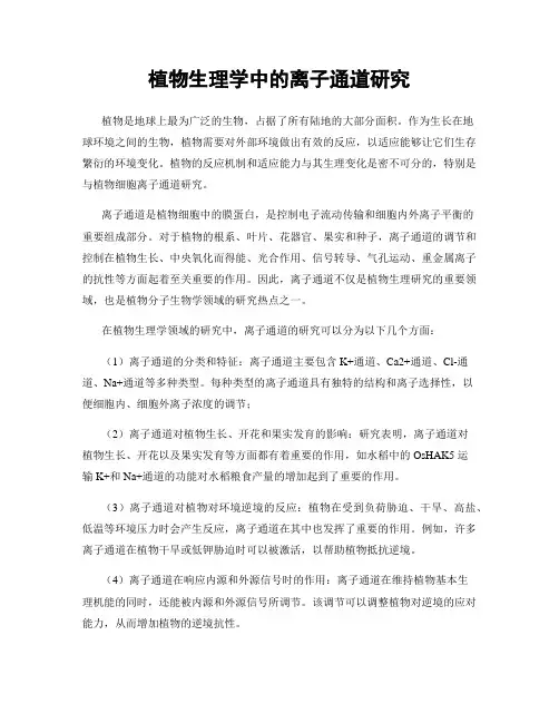 植物生理学中的离子通道研究