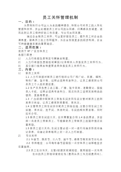 员工关怀管理机制