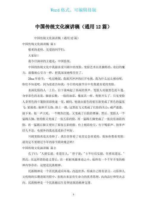 中国传统文化演讲稿(通用12篇)