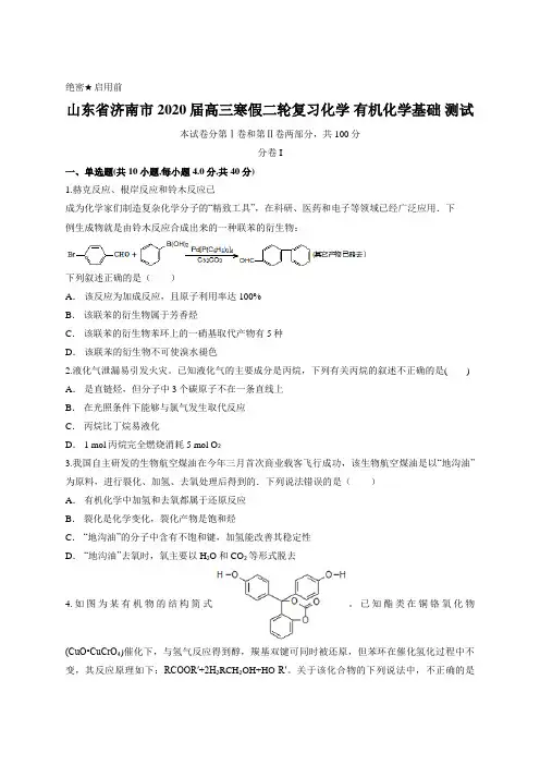 山东省济南市2020届高三寒假二轮复习化学 有机化学基础 测试含答案