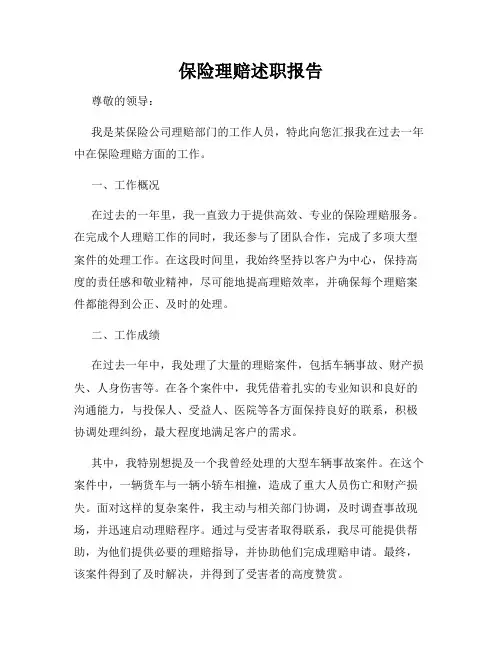 保险理赔述职报告