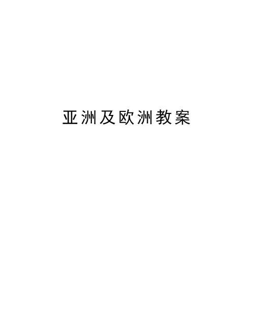 亚洲及欧洲教案教学内容