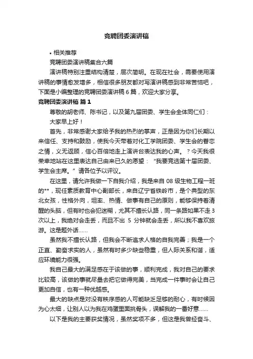 竞聘团委演讲稿