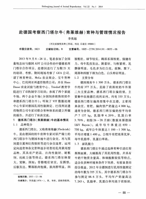 赴德国考察西门塔尔牛(弗菜维赫)育种与管理情况报告