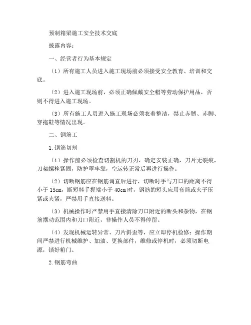 预制箱梁施工安全技术交底
