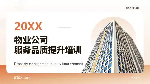 28页物业公司服务品质提升培训PPT课件