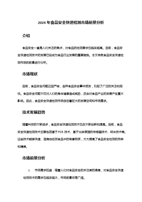 2024年食品安全快速检测市场前景分析