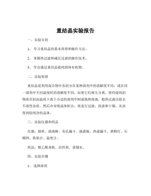 重结晶实验报告