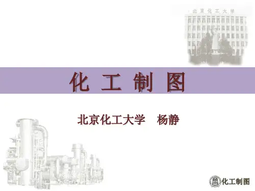 电子教案与课件：《化工制图》课件 绪论——化工出版社第三版2019