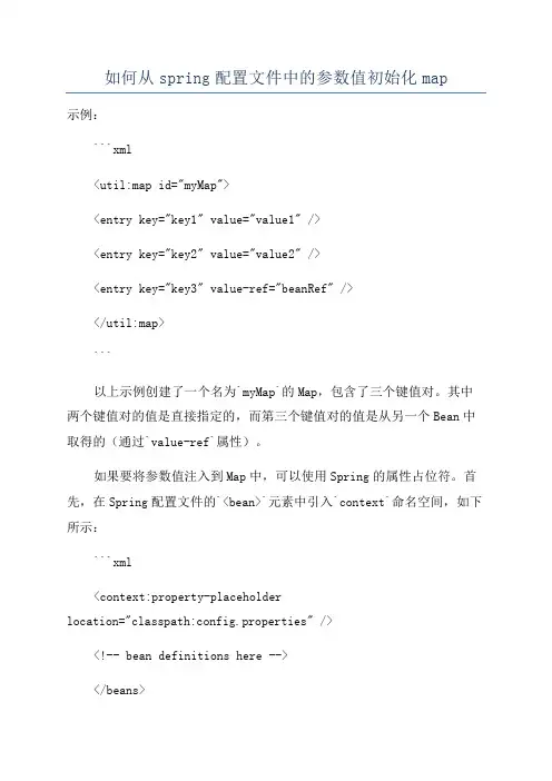 如何从spring配置文件中的参数值初始化map