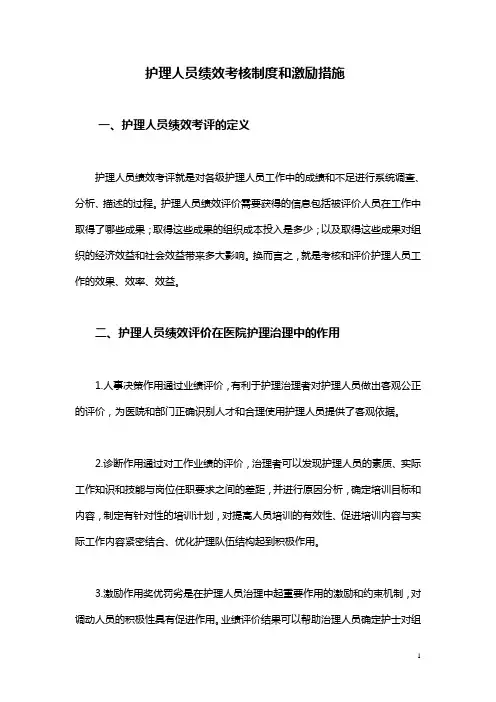 护理人员绩效考核制度和激励措施