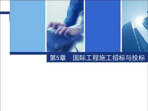 第5章  国际工程施工招标与投标