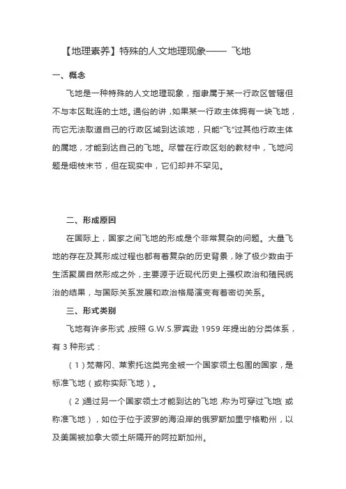 【地理素养】特殊的人文地理现象—— 飞地
