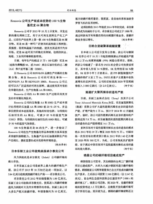 Rennovia公司生产有成本优势的100%生物基尼龙66聚合物