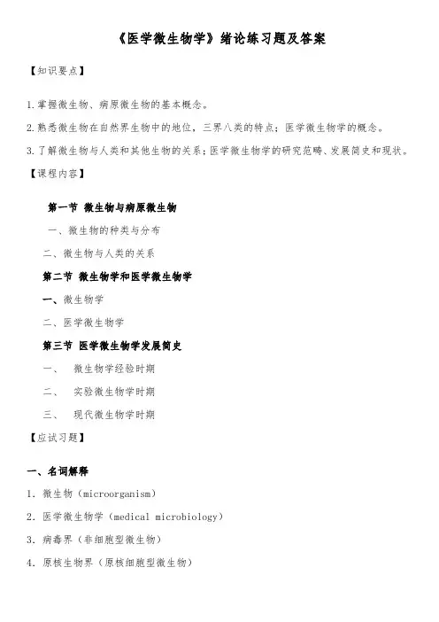 《医学微生物学》绪论练习题及答案