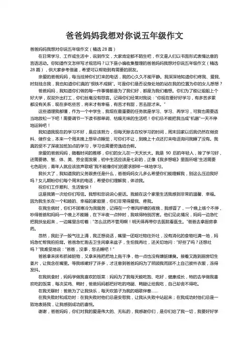 爸爸妈妈我想对你说五年级作文（精选28篇）