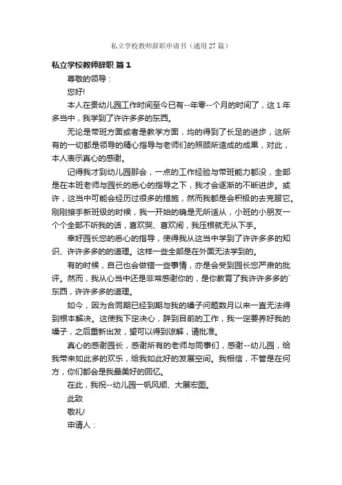 私立学校教师辞职申请书（通用27篇）