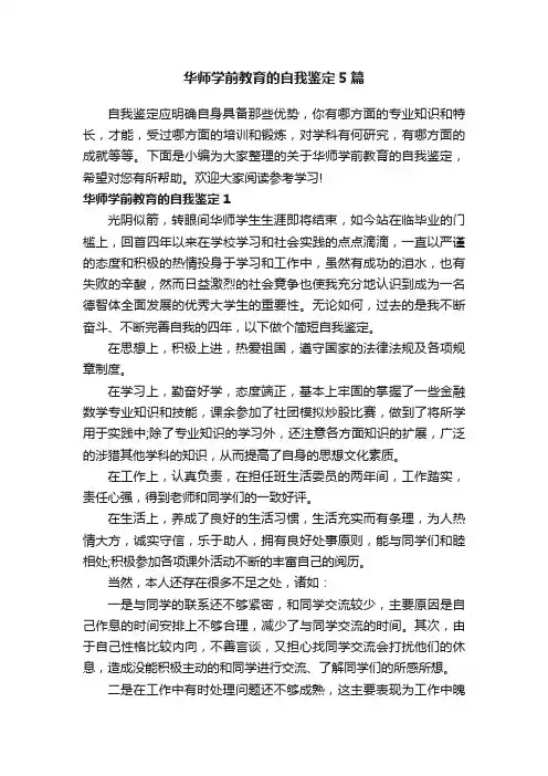 华师学前教育的自我鉴定5篇