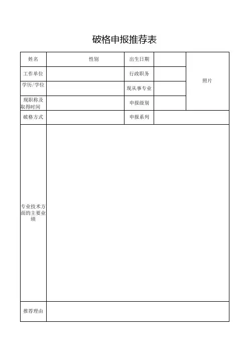破格申报推荐表
