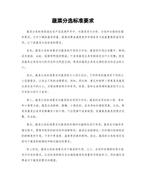 蔬菜分选标准要求