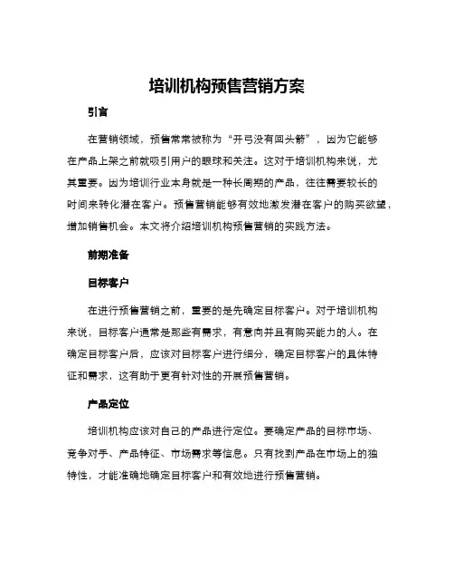 培训机构预售营销方案
