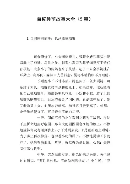 自编睡前故事大全(5篇)