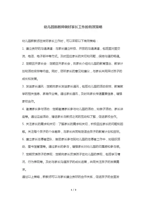幼儿园新教师做好家长工作的有效策略