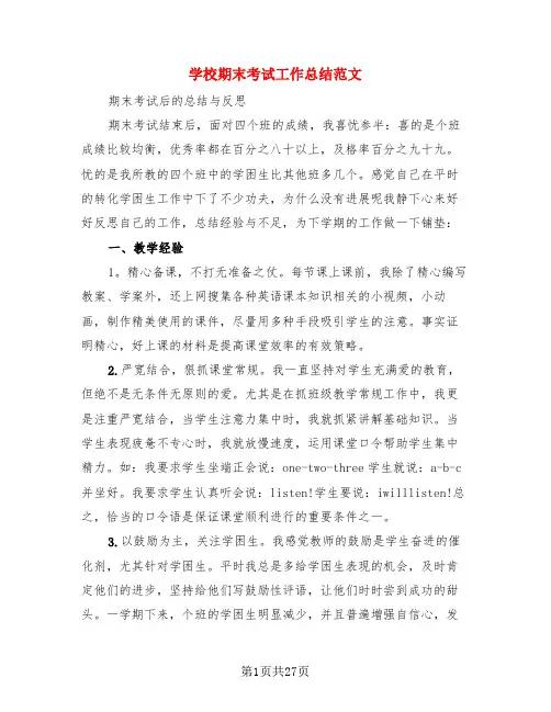 学校期末考试工作总结范文(4篇)