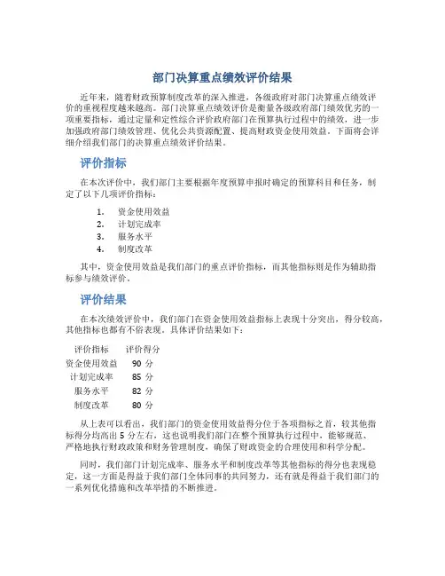部门决算重点绩效评价结果