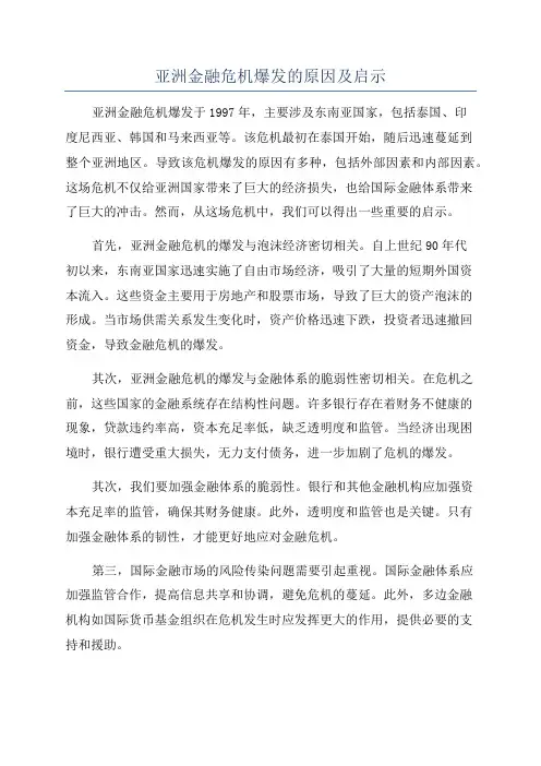 亚洲金融危机爆发的原因及启示